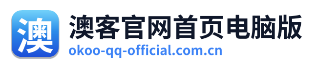 澳客官网首页电脑版